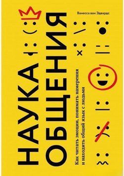 Науки спілкування. Як читати емоції, розуміти наміри та знаходити спільну мову з людьми 799 фото