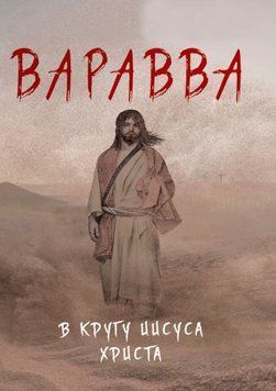 Варавва. В кругу Иисуса Христа 1746411 фото
