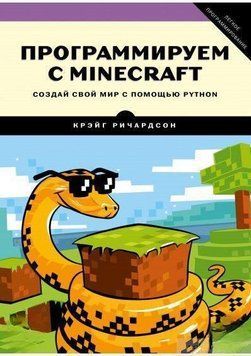 Программируем с Minecraft. Создай свой мир с помощью Python 6809 фото