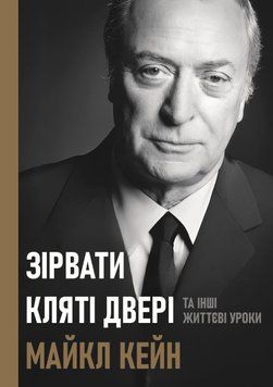 Зірвати кляті двері: та інші життєві уроки 2047911 фото