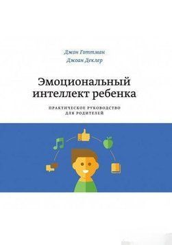 Эмоциональный интеллект ребенка. Практическое руководство для родителей 692 фото