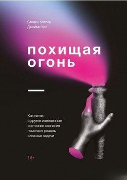 Похищая огонь. Как поток и другие состояния измененного сознания помогают решать сложные задачи 4246 фото