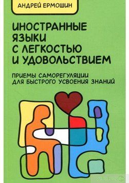 Иностранные языки с легкостью и удовольствием. Приемы саморегуляции для быстрого усвоения знаний 7025 фото