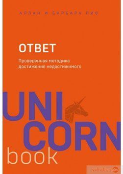 Відповідь. Перевірена методика досягнення недосяжного # 857 фото