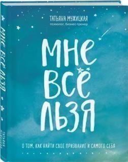 Мне все льзя. О том, как найти свое призвание и самого себя 156210 фото