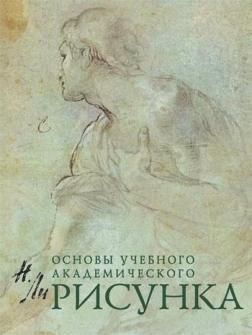 Малюнок. Основи навчального академічного малюнка 14321 фото
