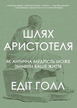 Шлях Аристотеля. Як антична мудрість може змінити ваше життя 2207709 фото