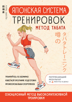 Японская система тренировок. Метод Табата 2307319 фото