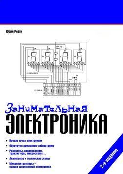 Занимательная электроника 4575410 фото