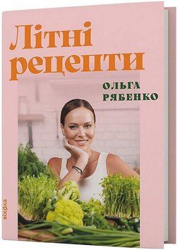 ЛІТНІ РЕЦЕПТИ О.Рябенко Віхола 2589891797 фото