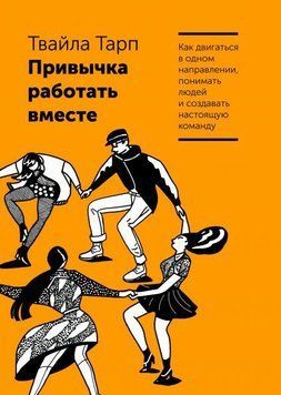 Привычка работать вместе. Как двигаться в одном направлении, понимать людей 4247 фото
