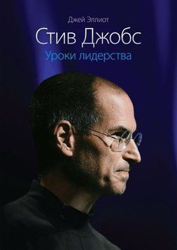 Стив Джобс. Уроки лидерства 1735 фото