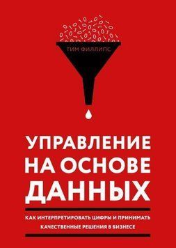 Управление на основе данных. Как интерпретировать цифры и принимать качественные решения в бизнесе 5632 фото