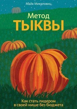 Метод тыквы. Как стать лидером в своей нише без бюджета 4674 фото