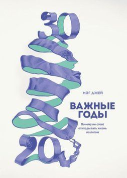 Важные годы. Почему не стоит откладывать жизнь на потом 39 фото