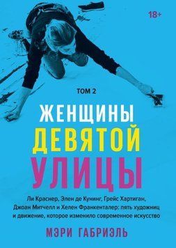 Женщины Девятой улицы. Том 2 4710 фото