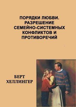 Порядки любви. Разрешение семейно-системных конфликтов и противоречий 7322 фото