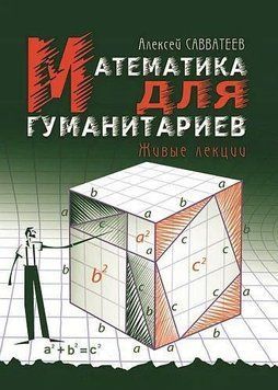 Математика для гуманитариев. Живые лекции 25938909 фото