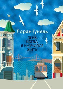 День, коли я навчився жити 2298512 фото