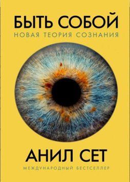 Быть собой. Новая теория сознания 1647122 фото