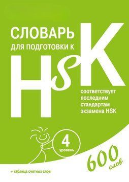 Словарь для подготовки к HSK. Уровень 4 48419444 фото
