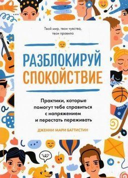 Розблокуй спокій. Практики, які допоможуть тобі впоратися з напруженням і перестати переживати 1422611 фото
