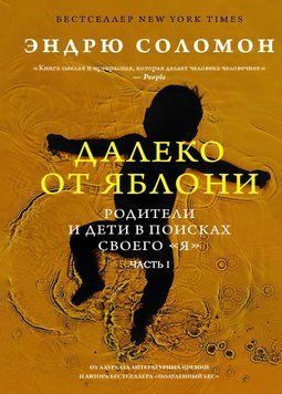Далеко от яблони. Родители и дети в поисках своего &laquo;я&raquo;(ч.1) 1704611 фото