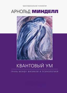 Квантовый ум. Грань между физикой и психологией 2312319 фото