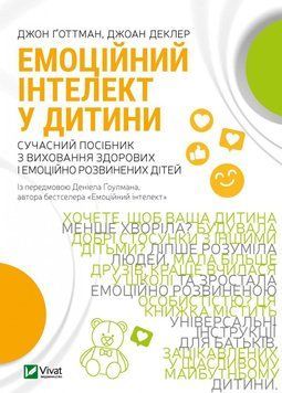 Емоційний інтелект у дитини. Готтман Дж. Vivat 2375860926 фото