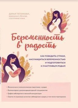 Вагітність у радість. Як перемогти страхи, насолоджуватися вагітністю та підготуватися до щасливих пологів 6921 фото