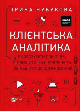 КЛИЕНТСКАЯ АНАЛИТИКА как понять покупателей И.Чубукова Vivat 2432815178 фото