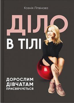 Діло в тілі. Ксенія Литвин. BookChef 2375868524 фото