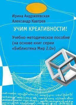 Навчаємо креативності! Навчально-методичний посібник (на основі книг серії "Бібліотека Світ 2.0") 35984 фото