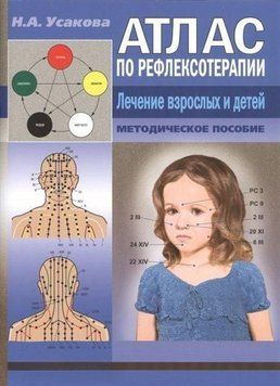 Атлас по рефлексотерапиии. Лечение взрослых и детей. 3664 фото