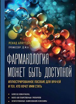 Фармакология может быть доступной. Иллюстрированное пособие для врачей и тех, кто хочет ими стать 1572911 фото