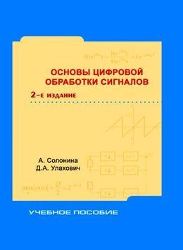 Основы цифровой обработки сигналов 640795 фото