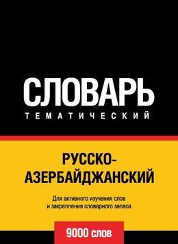 Русско-азербайджанский тематический словарь. 9000 слов 6137247 фото