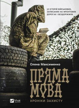 ПРЯМА МОВА хроніки захисту 12 історій військових О.Максименко Vivat 2375867442 фото