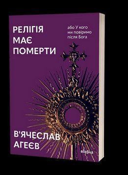 В'ячеслав Агєєв &laquo;Релігія має померти, або У кого ми повіримо після Бога&raquo; Віхола 2375855034 фото