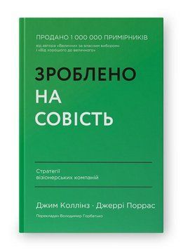 ЗРОБЛЕНО НА СОВІСТЬ стратегії візіонерських компаній Д.Коллінз Наш Формат 2375873002 фото