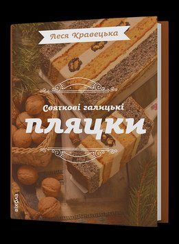 ПРАЗДНИЧНЫЕ ГАЛИЦКИЕ ПЛЯЦКИ Л.Кравецкая Вихола 2450050978 фото