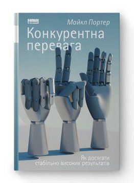 Конкурентна перевага. Як досягати стабільно високих результатів. Майкл Портер. Наш Формат 2375865592 фото