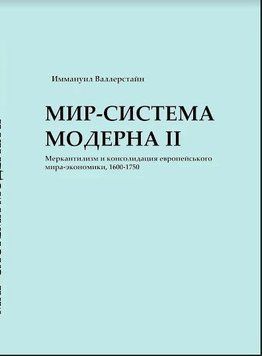 Світ-система Модерну. Том ІІ. Меркантилізм та консолідація європейського світу-економіки, 1600&ndash;1750 24306465 фото