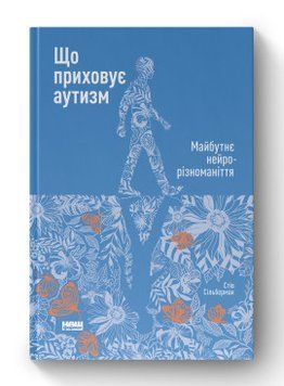 Что скрывает аутизм. Будущее нейроразнообразие. Стив Сильберман. Наш формат 2375864776 фото