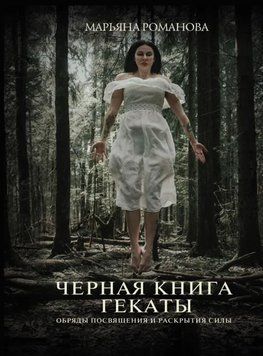 Чорна книга Гекати. Обряди посвяти та розкриття Сили 6835692123 фото