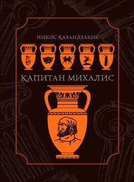 Капитан Михалис 214464268950 фото