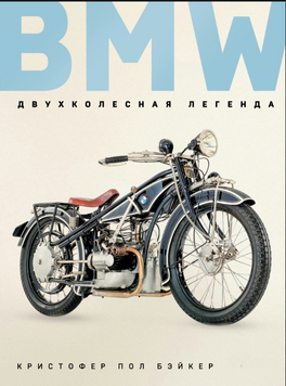 BMW. Легенда на двох колесах 2140710 фото