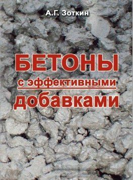 Бетони з ефективними добавками 8976058 фото