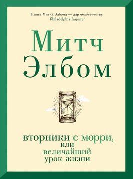Вторники с Морри, или Величайший урок жизни 1826011 фото