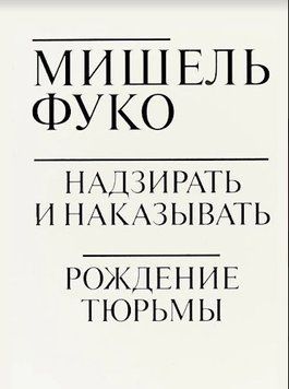 Надзирать и наказывать. Рождение тюрьмы 214464267703 фото